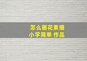 怎么画花素描小学简单 作品